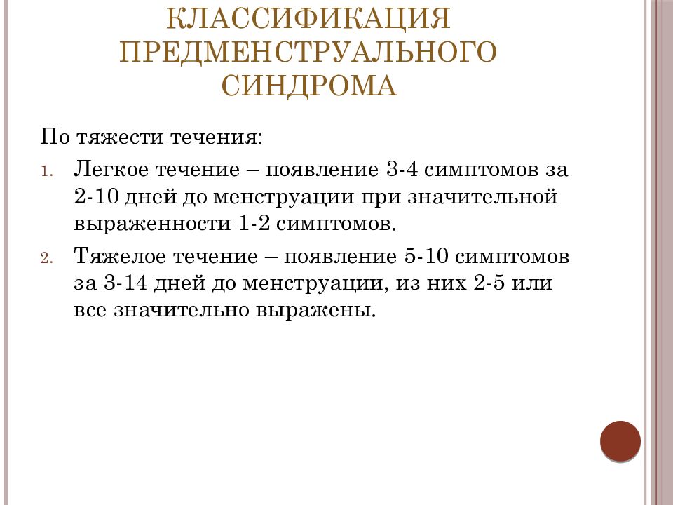 Пмс после 40. Предменструальный синдром классификация. Клинические проявления предменструального синдрома. Предменструальный синдром патогенез. Клинические формы предменструального синдрома.