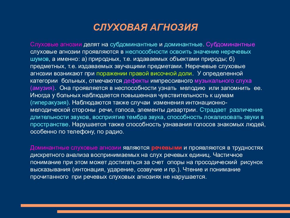 Речевая слуховая агнозия. Слуховая агнозия возникает при поражении. Речевая слуховая агнозия у ребенка. Речевая слуховая агнозия симптомы. Вербальная слуховая агнозия это.