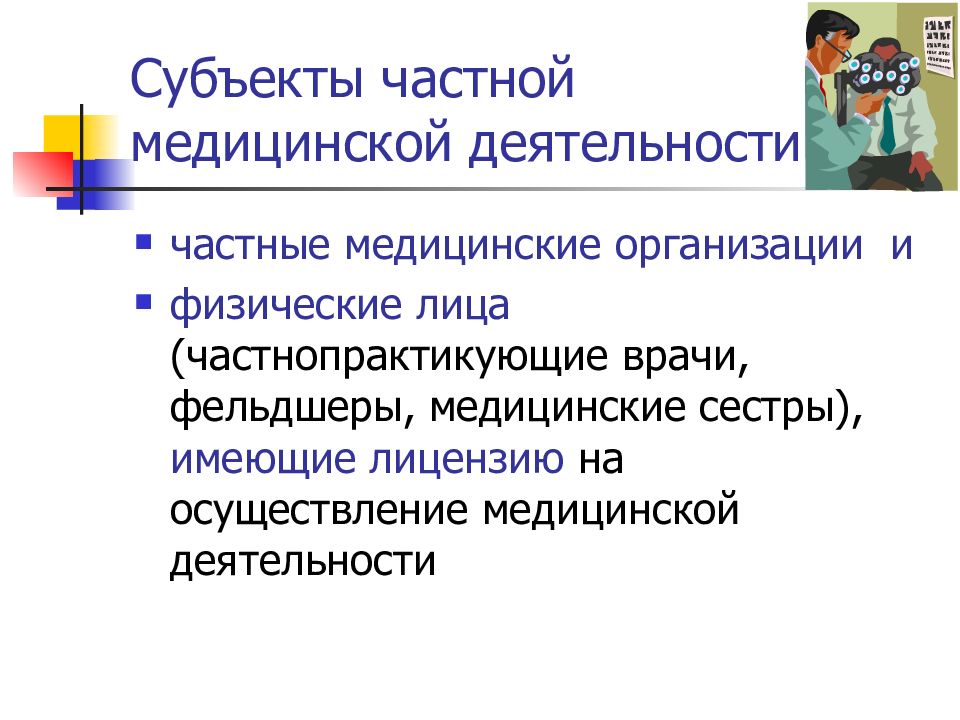 Частных субъектов. Частная медицинская деятельность. Субъекты медицинской деятельности. Субъекты мед организации. Группы субъектов.