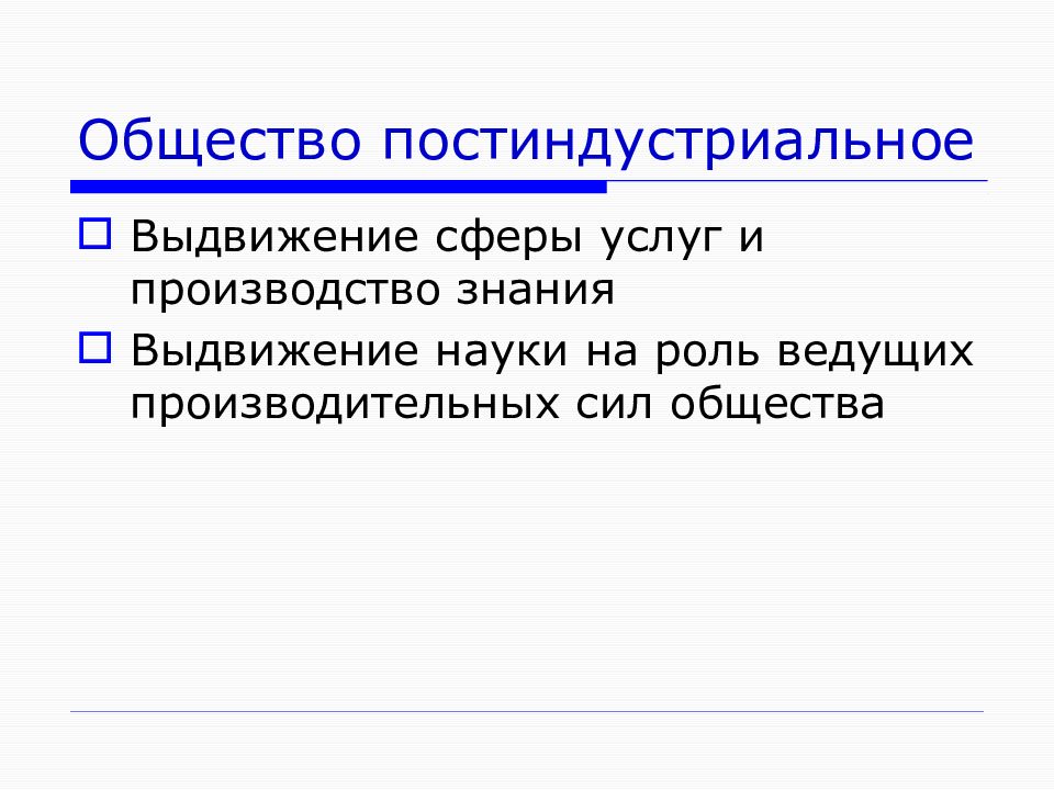 Выдвижение на первый план сферы услуг тип общества