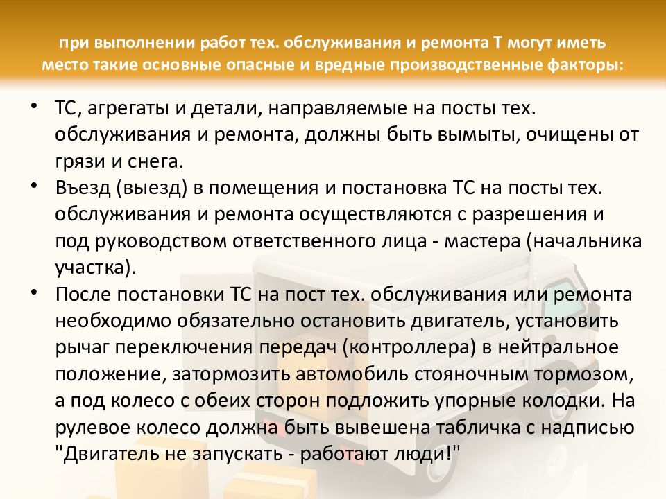 Поста тома. Вывешенный автомобиль опасный производственный фактор
