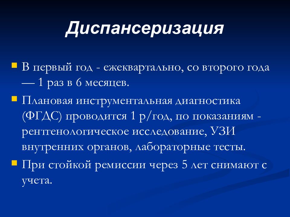 Диспансерный больной. Язвенная болезнь желудка диспансеризация. Диспансеризация больных с язвенной болезнью. Схема диспансерного наблюдения при язвенной болезни. Диспансерное наблюдение при ЯБЖ.