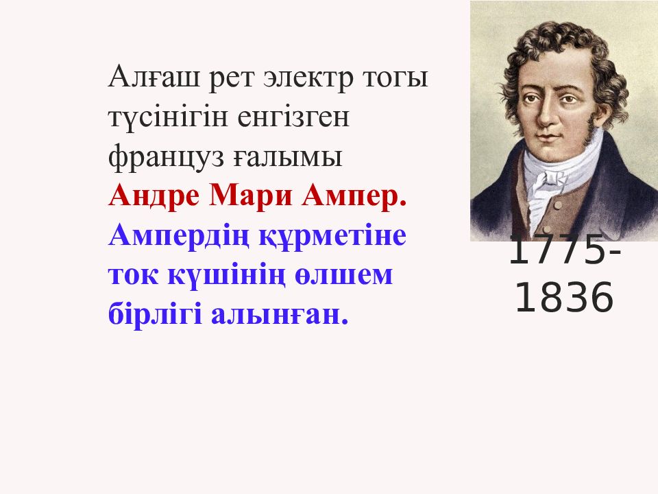 Электр тогы ток көздері. Андре-Мари ампер. Опыт Андре Мари Ампера электрический ток картинки 1831 год. Андре Мари ампер на заседании наук. Андре-Мари ампер с треугольной шляпой в гостях.