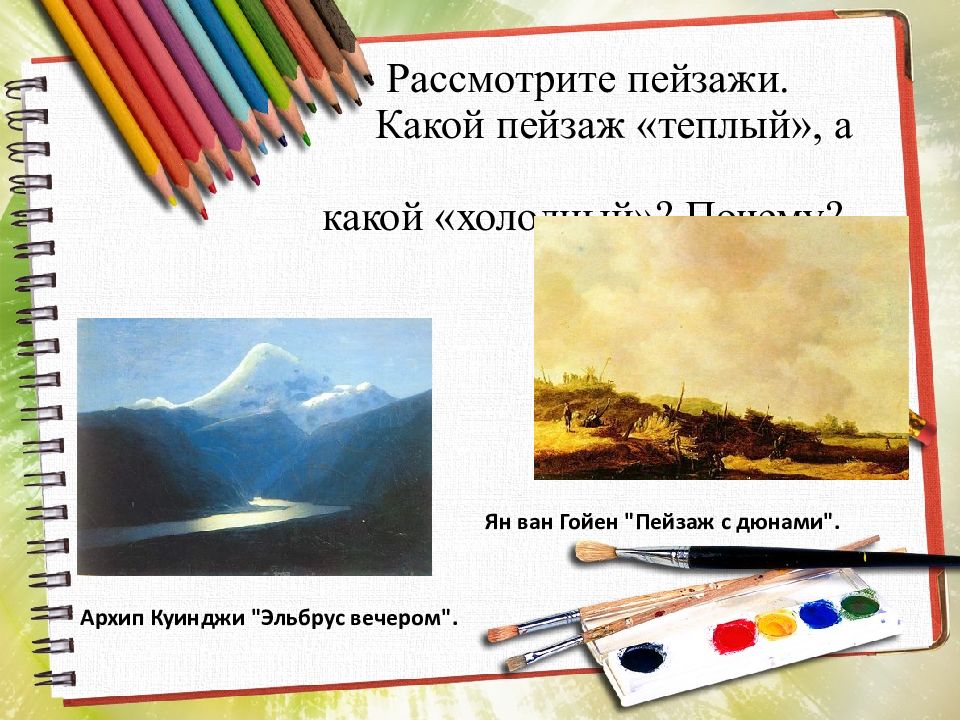 Изо ответы. Теплый и холодный пейзаж. Теплые цвета 2 класс изо презентация. Тёплые и холодные цвета презентация урок изо 2 класс Радуга. 2 Класс теплые и холодные цвета пейзаж.