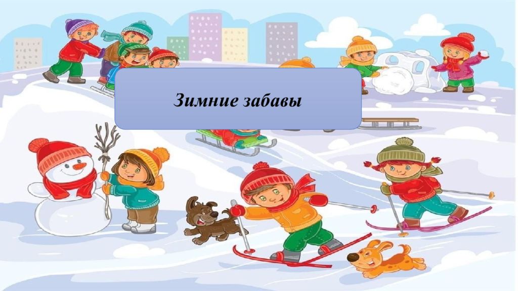 Зимние забавы