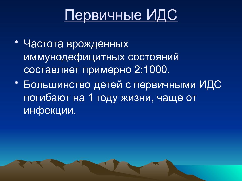 Идс. Первичные ИДС. Первичными ИДС являются. ИДС Сургидрон. ИДС картинка.