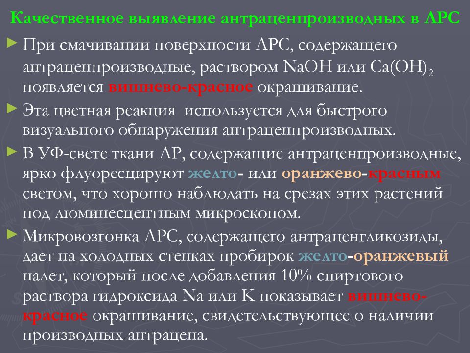 Качественное обнаружение. Антраценпроизводные качественные реакции. Реакция Борнтрегера химизм. Реакция Борнтрегера на антраценпроизводные. Количественное определение антраценпроизводных.