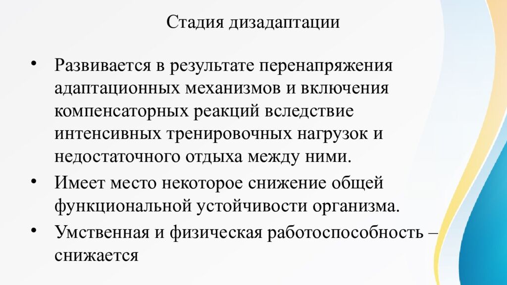 Стадия дизадаптации