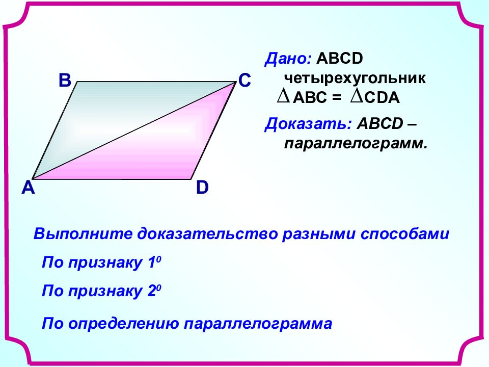 Abcd данный параллелограмм. Параллелограмм это четырехугольник. Доказательство параллелограмма. Доказательство первого признака параллелограмма. Доказательство параллелограм.