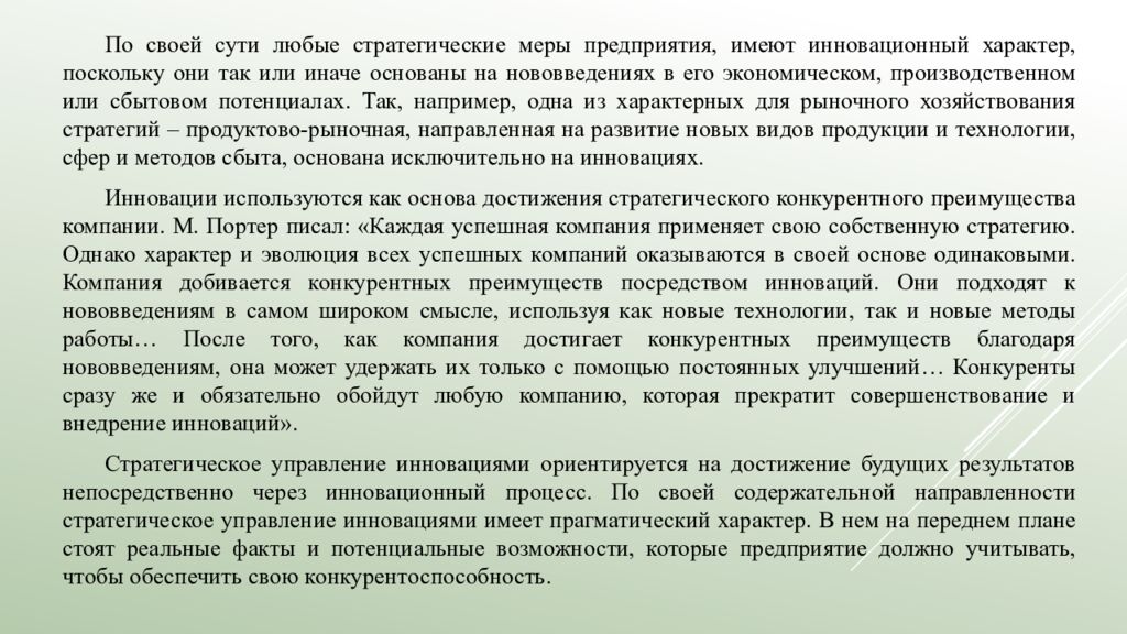 Лекция 5. Выбор инновационной стратегии   5.1. Инновационный менеджмент и