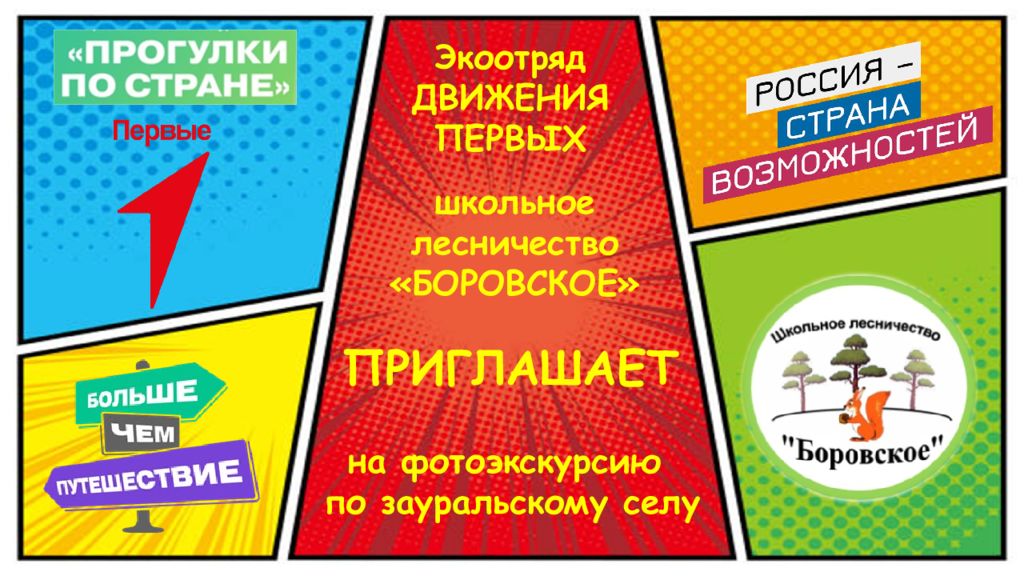 ПРИГЛАШАЕТ школьное лесничество «БОРОВСКОЕ» на фотоэкскурсию по зауральскому