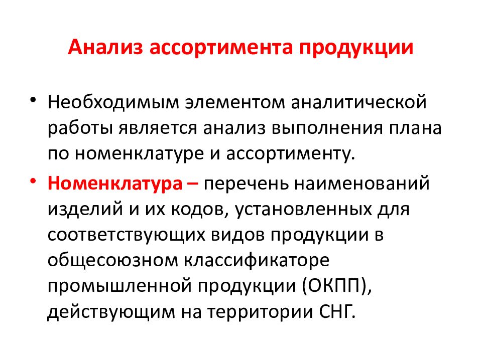 Производственный результат компании. Анализ выполнения плана по номенклатуре. Этапы анализа выполнения плана по номенклатуре. Анализ выполнения плана по ассортименту и номенклатуре продукции. Номенклатура и ассортимент.