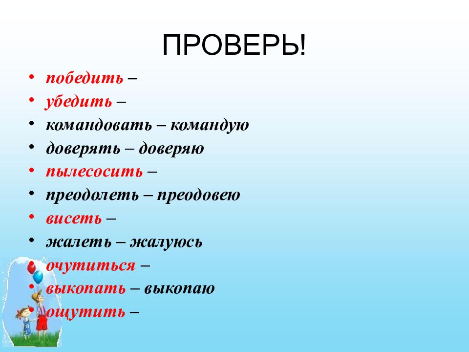 Глагол победить в 1 лице. Победить побеждать убедить убеждать пылесосить. Глаголы победить убедить пропылесосить. Победить убедить пропылесосить. Как правильно командовать.