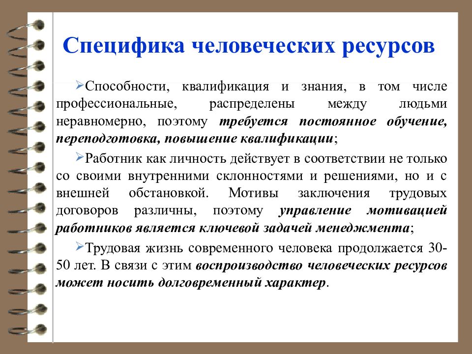 Специфический человеческий. Специфика человеческих ресурсов. Специфика человеческих ресурсов как объекта управления. Человеческие ресурсы как объект управления. Квалификация способностей.