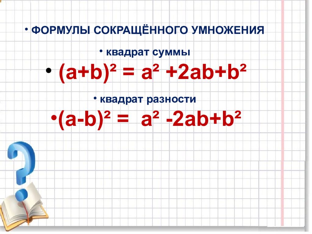 Квадрат суммы и разности 7 класс презентация