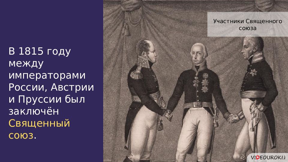 Пруссия и священный союз. 1815 Год священный Союз. Участники Священного Союза 1815. Суть Священного Союза.