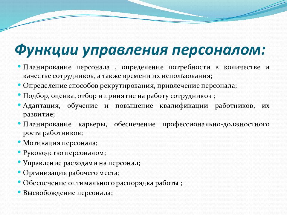 Персонал особенности. Управление персоналом функционал. Функционал отдела управления персоналом. Основные функции управления персоналом. Назовите основные функции управление персоналом в организации..