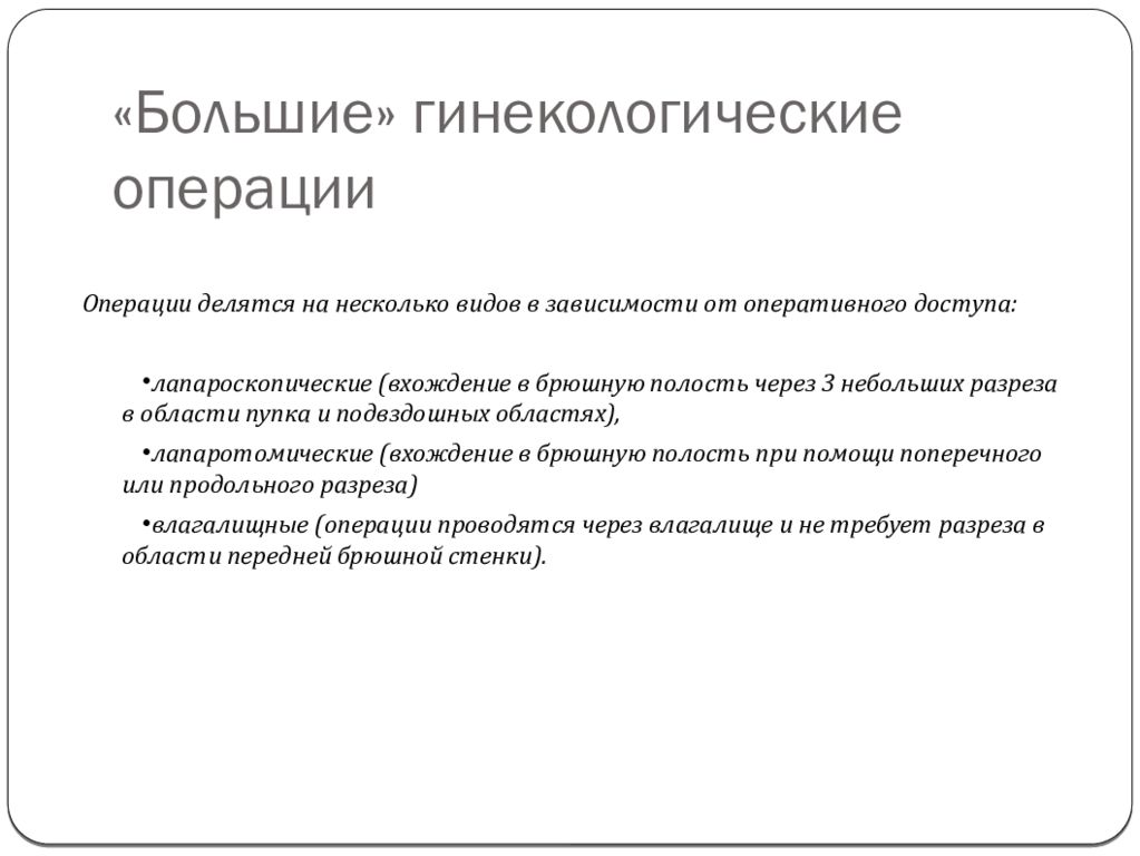 Основные виды гинекологических операций презентация