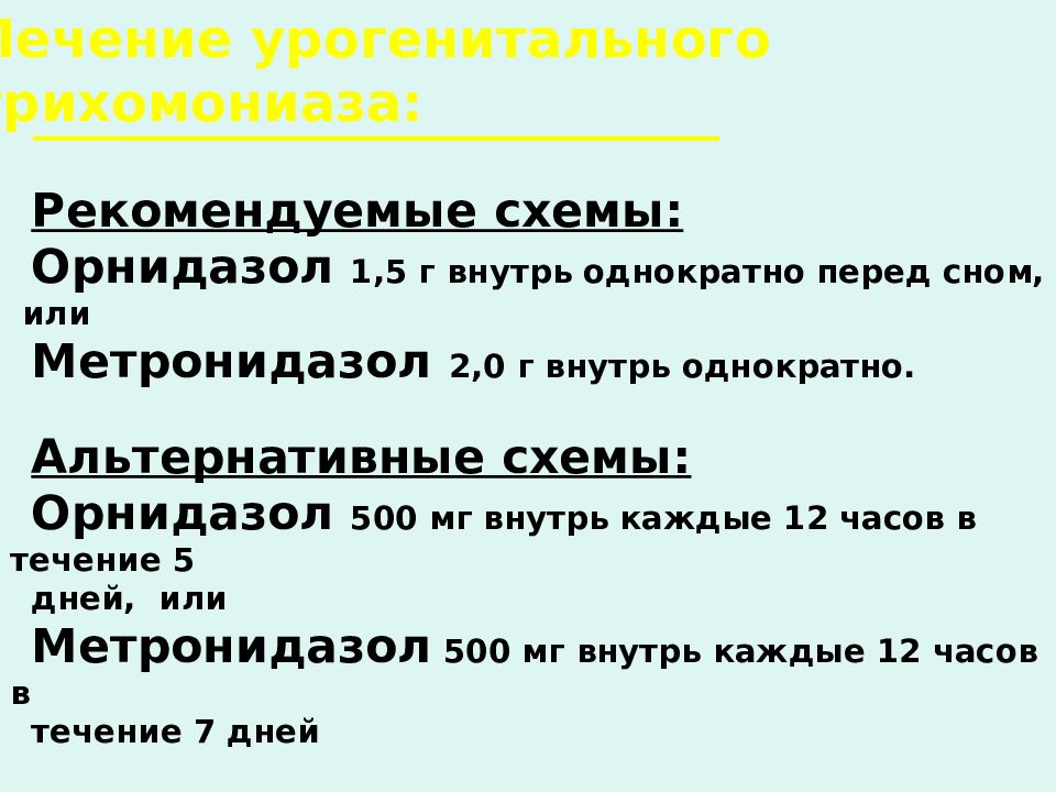 Лечение трихомониаза у мужчин препараты схема. Критерии излеченности гонореи и трихомониаза. Критерии излеченности гонореи у женщин. Трихомониаз критерии излеченности. Схема лечения трихомониаза у женщины.