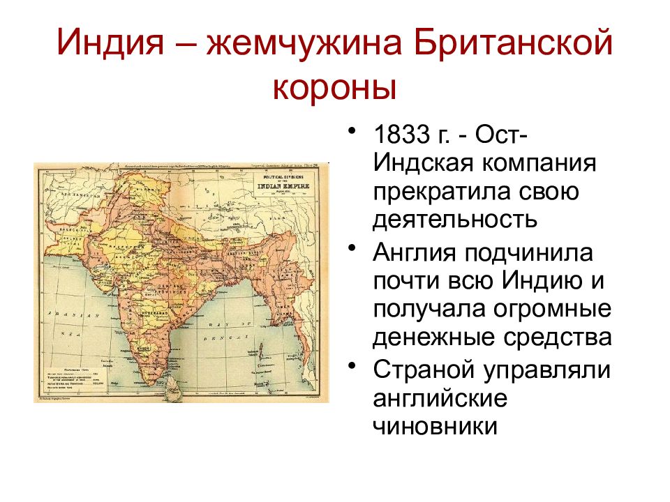 Индия под властью англичан презентация 8 класс история