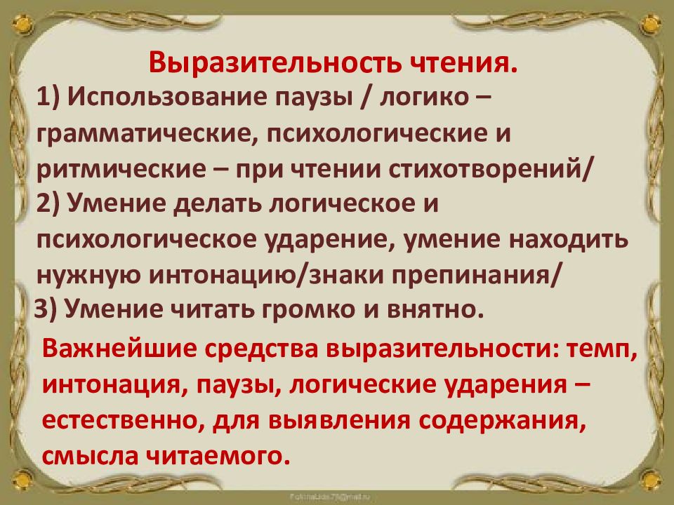 Выразительное чтение стихотворения. Выразительность чтения это. Паузы в выразительном чтении. Интонации при чтении стихотворения. Логическое и ритмическое ударение.