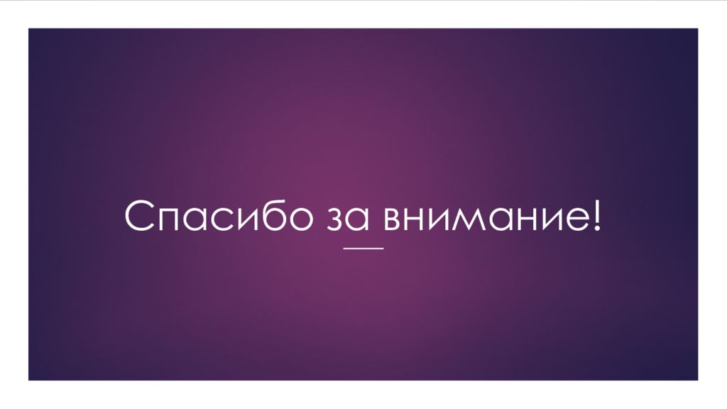Открытка благодарю за внимание