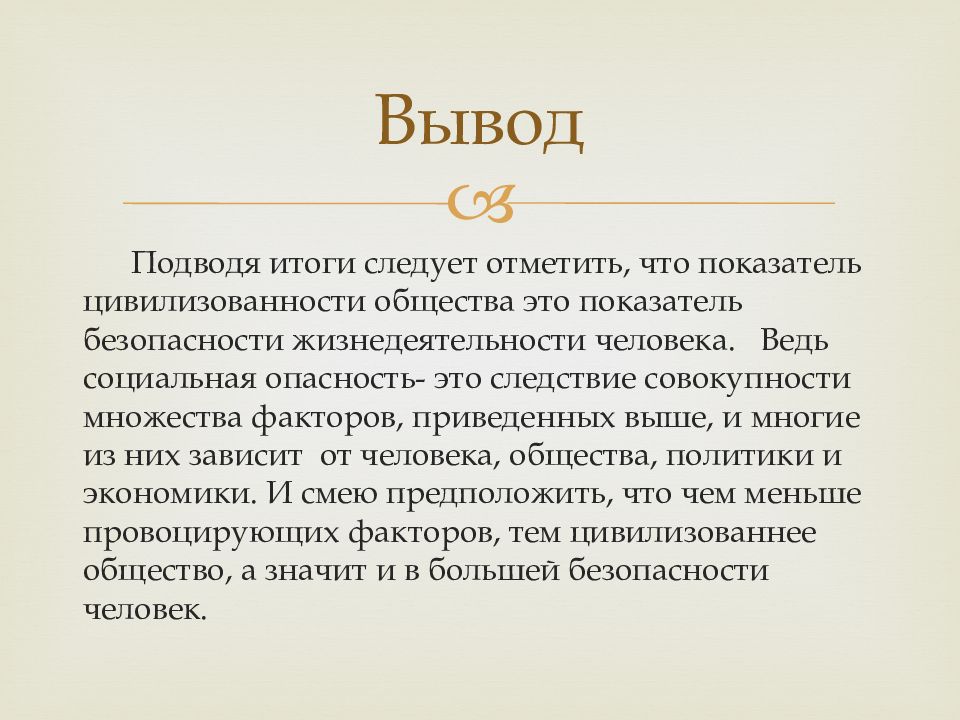 Социальные сети вывод. Презентацию на тему социальных опасностей. Презентация социальные опасности социальные болезни. Сообщение общественная опасность. Выводы о социальном законе.