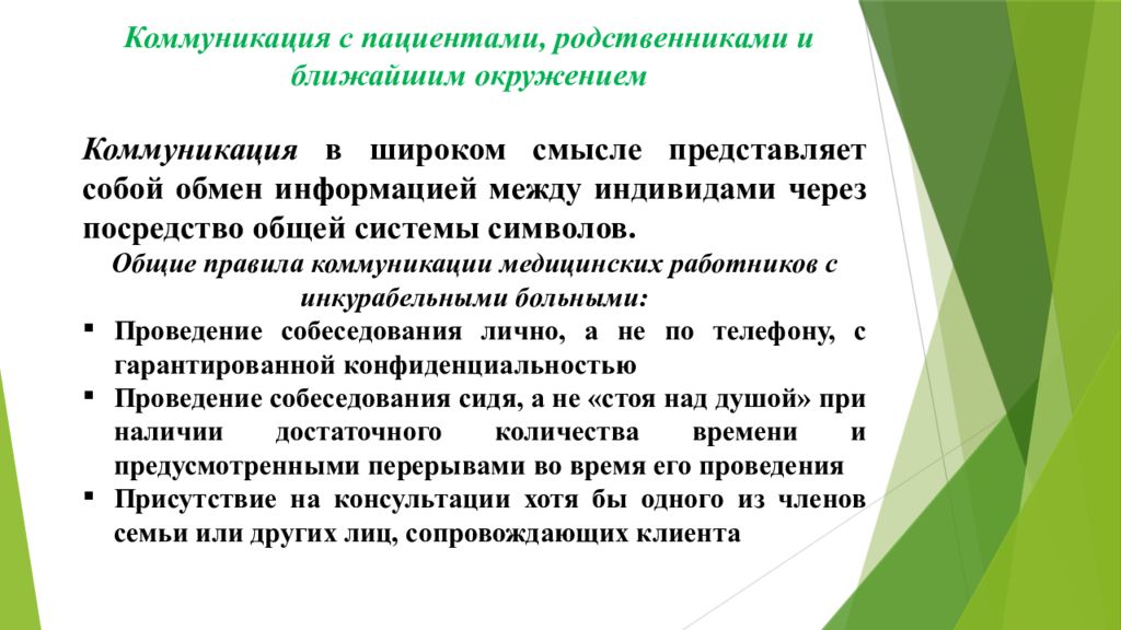 Через посредство. Коммуникация в широком смысле это. Правило коммуникации. Правовая безопасность инкурабельных пациентов. Инкурабельный пациент это.