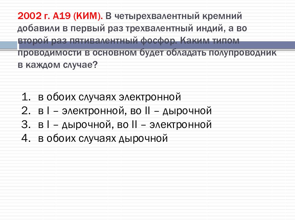 В одном случае в образец германия добавили трехвалентный индий