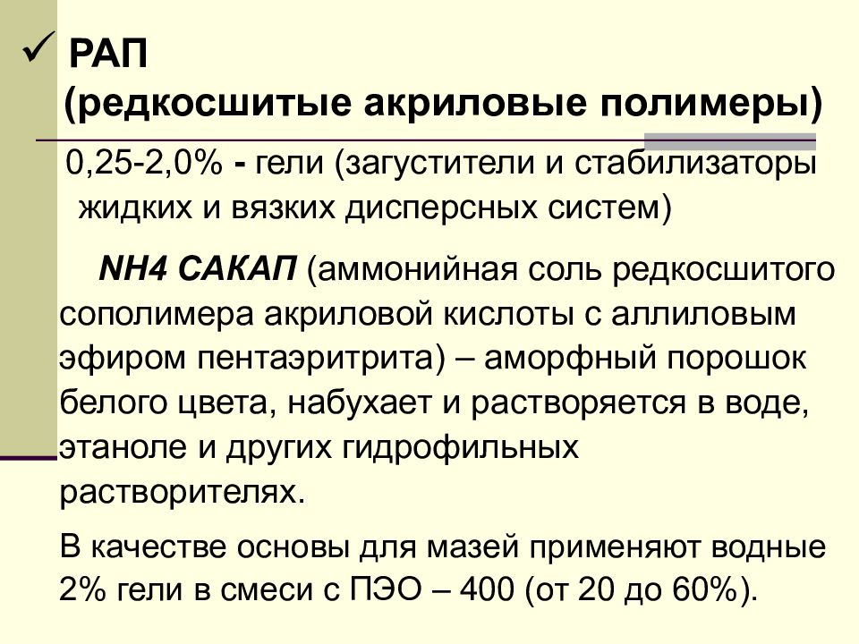 Жидкие лекарственные формы презентация. Стабилизаторы и загустители. Редкосшитый полимер. Жидкие лекарственные формы картинки для презентации.