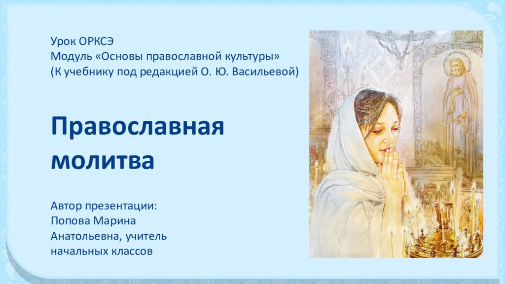 Урок ОРКСЭ Модуль «Основы православной культуры» (К учебнику под редакцией О