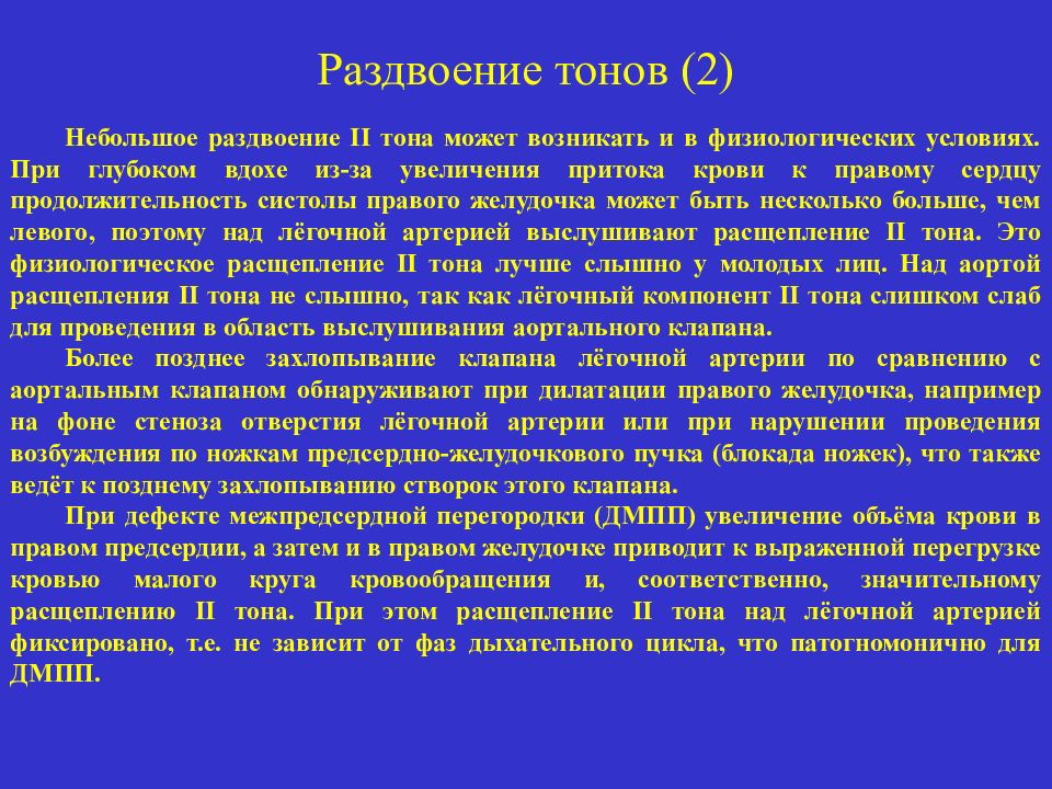 Вторым тоном. Раздвоение II тона на легочной артерии. Акцент и расщепление II тона на легочной артерии. Расщепление 2 тона над легочной артерией. Раздвоение 2 тона над легочной артерией.