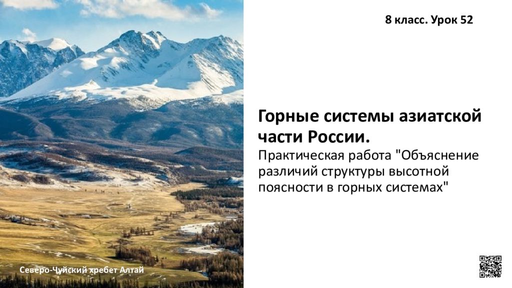 Горные системы азиатской части России. Практическая работа "Объяснение различий структуры высотной поясности в горных системах"
