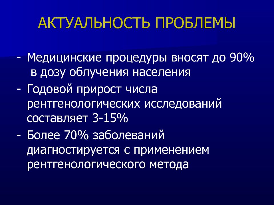 Проблемы радиационной безопасности. Радиационная безопасность презентация. Радиационная безопасность при рентгенологических исследованиях. Актуальность проблемы безопасности медицинских процедур.