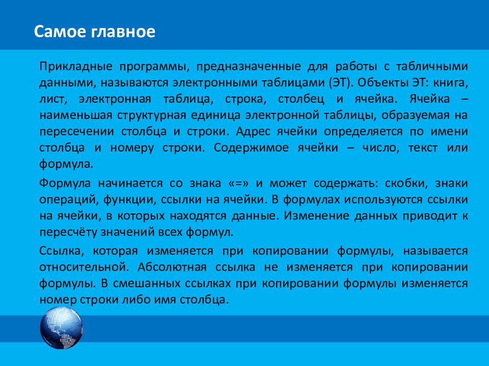 Обработка информации в электронных таблицах презентация