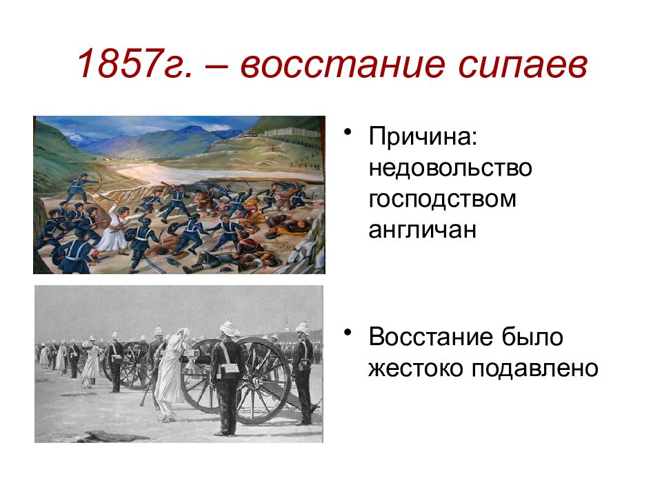 Восстания сипаев 1857 1859