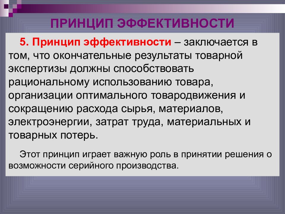 17 принцип. Принцип эффективности. Принцип эффективности организации. Принцип результативности и эффективности. Принцип эффективности пример.