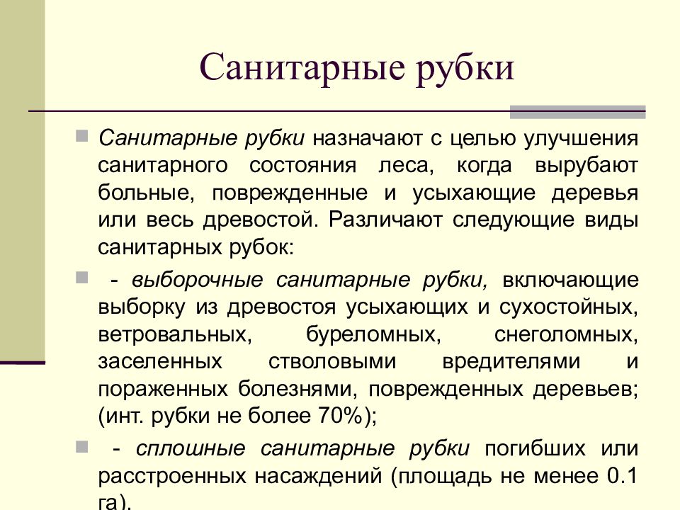 Виды рубок. Виды санитарных рубок. Виды санитарных рубок леса. Проведение санитарных рубок. Санитарные рубки цели и задачи.