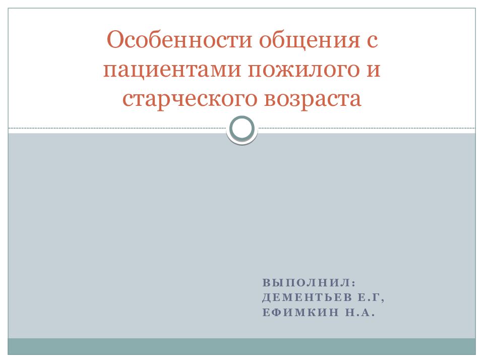 Особенности общения с пациентами пожилого и старческого возраста
