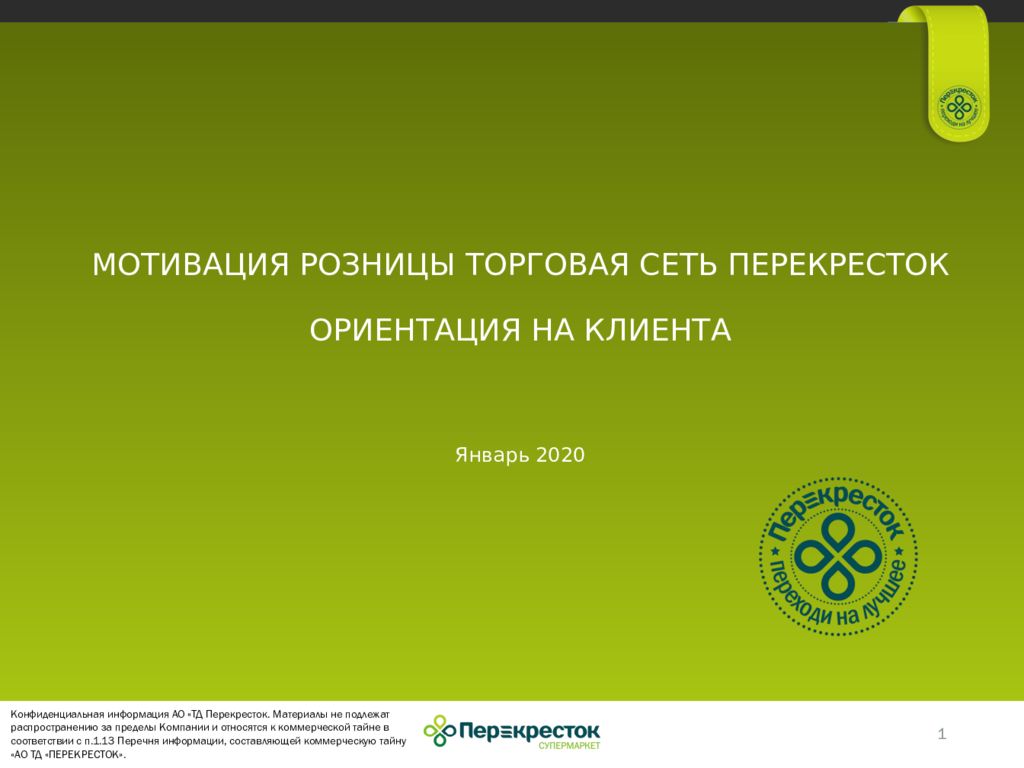 МОТИВАЦИЯ РОЗНИЦЫ ТОРГОВАЯ СЕТЬ ПЕРЕКРЕСТОК ОРИЕНТАЦИЯ НА КЛИЕНТА Январь 2020