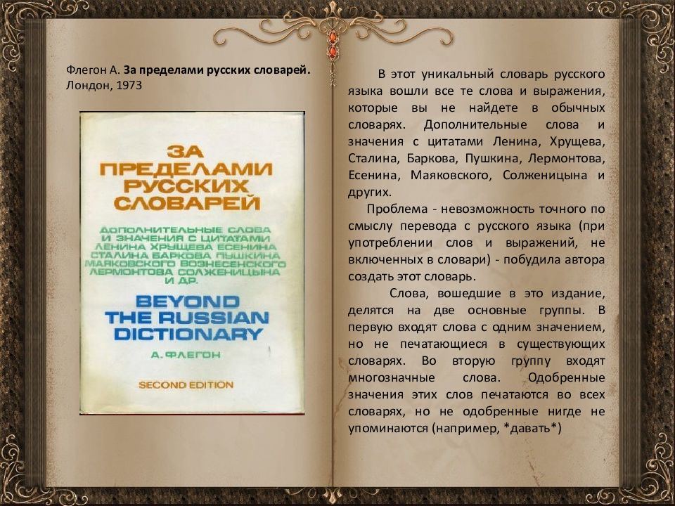 Русский язык 169. За пределами русских словарей. Значение слова уникальный. Словарь за пределами русского языка. А. Флегон 