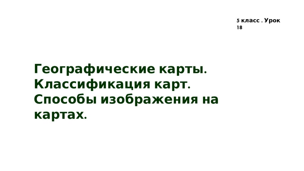 Географические карты. Классификация карт. Способы изображения на картах. 5