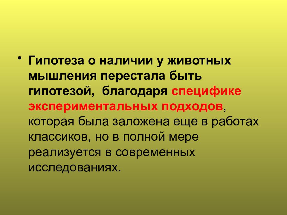 Благодаря особенности. Думают ли животные. Есть ли у животных мышление. Пример наличия мышления у животных. Могут ли животные мыслить.