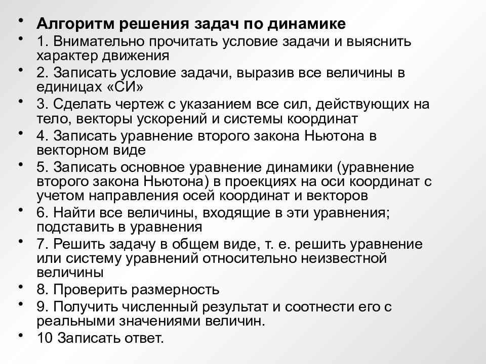 Динамика 10 класс. Алгоритм решения задач по динамике 10. Алгоритм решения задач динамики физика. Правильная последовательность решения задач по динамике. Алгоритм решения задач по физике динамика.