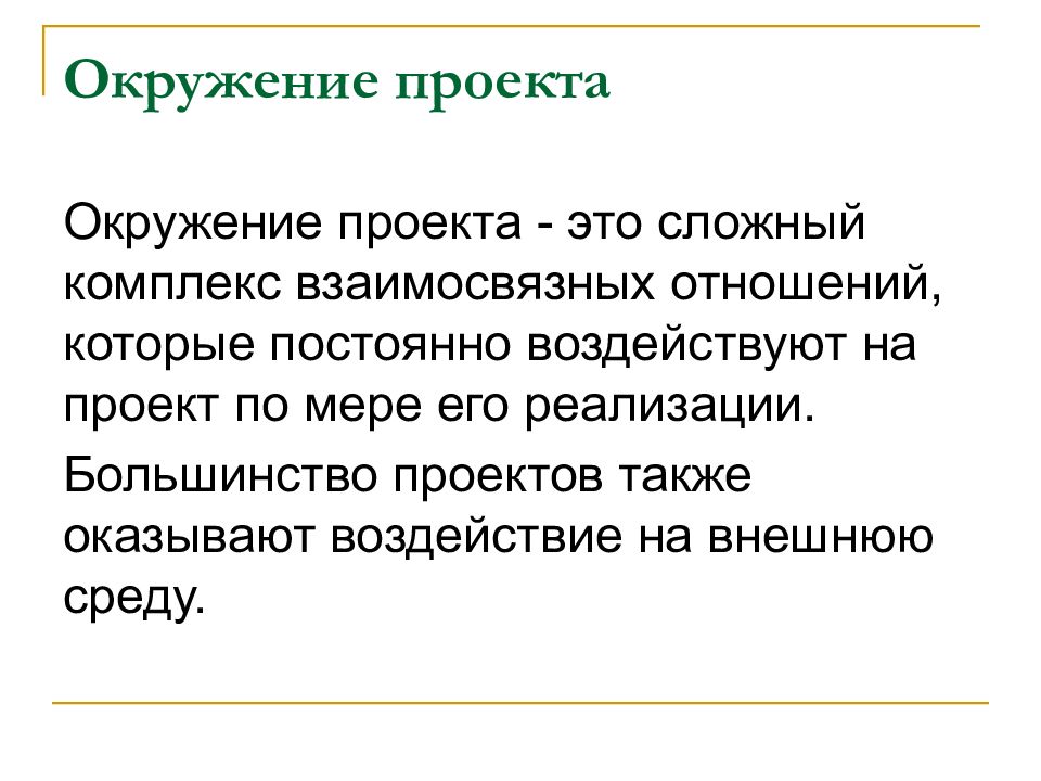 Окружение проекта. Какое влияние оказывает окружение проекта на его осуществление?. Задание пример о окружении проекта.