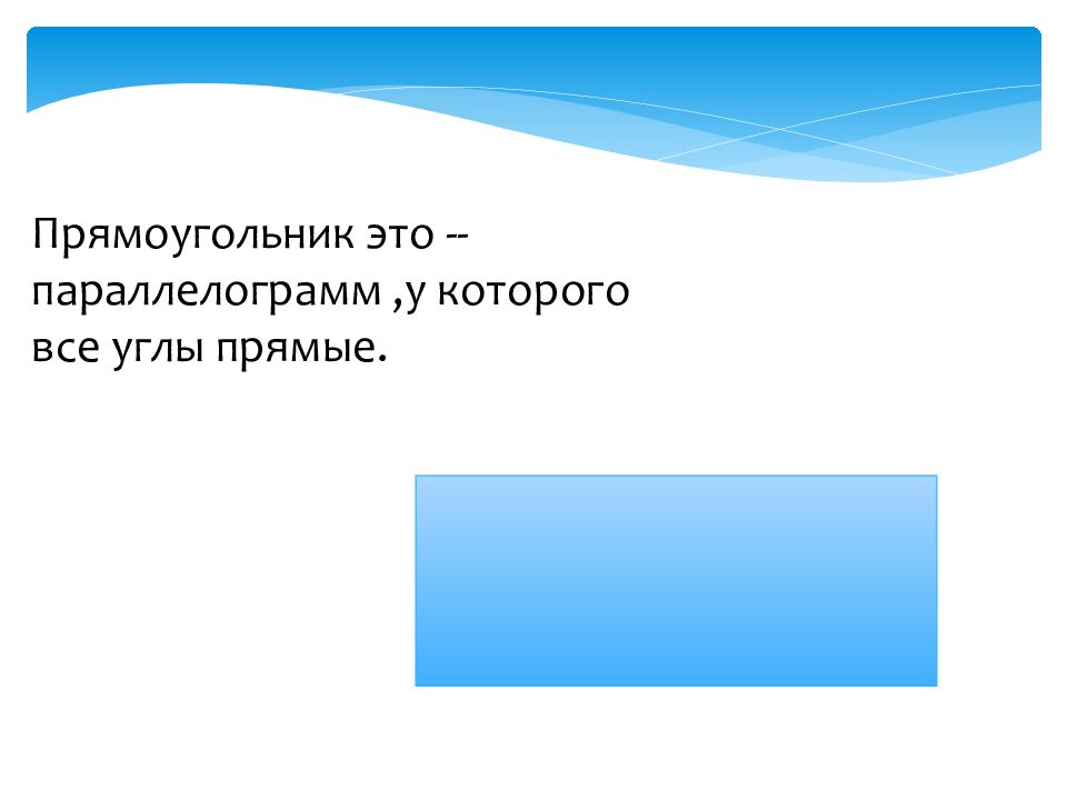 Прямой прямоугольник. Неправильный прямоугольник. Слайд прямоугольник. Кривой прямоугольник. Косой прямоугольник.