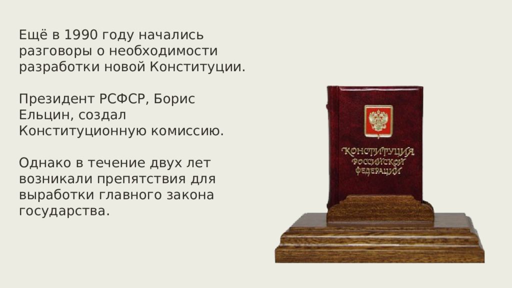 Конституция России 1990 года. Разработка новой Конституции 1992-1999. Политическая жизнь России в 1992 1999 годах.