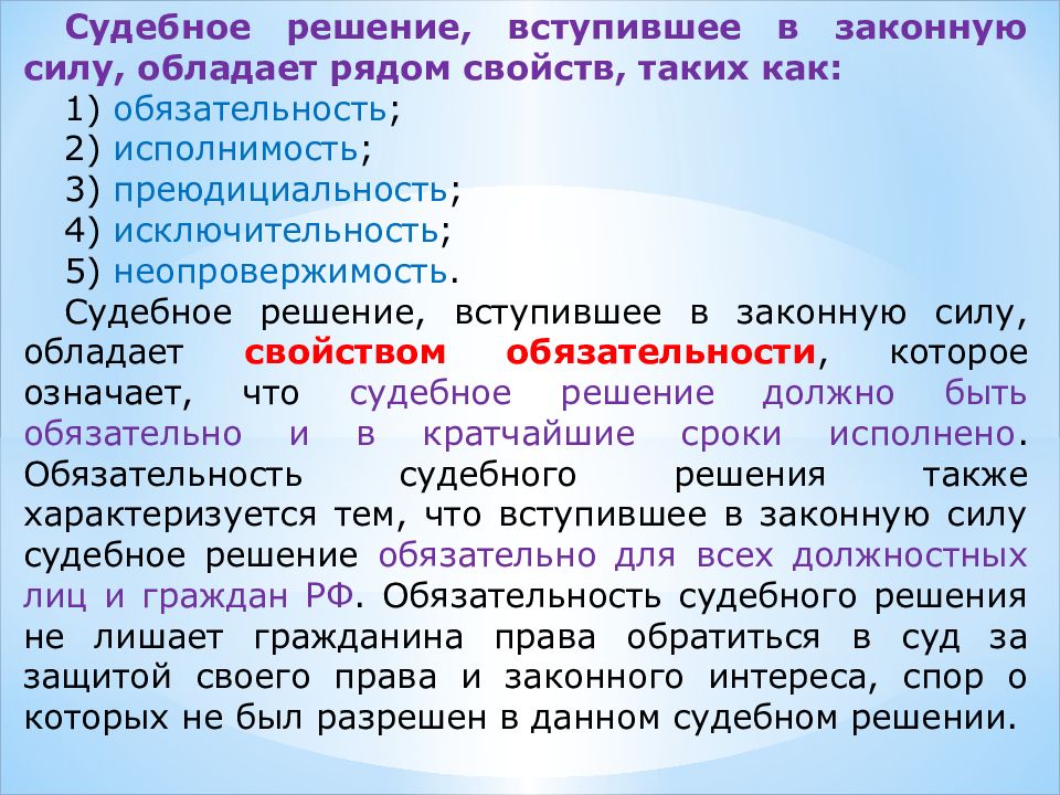 Вступления в силу судебного. Судебное решение вступившее в законную силу это. Свойства решения вступившего в законную силу. Законная сила судебного решения. Неопровержимость судебного решения.