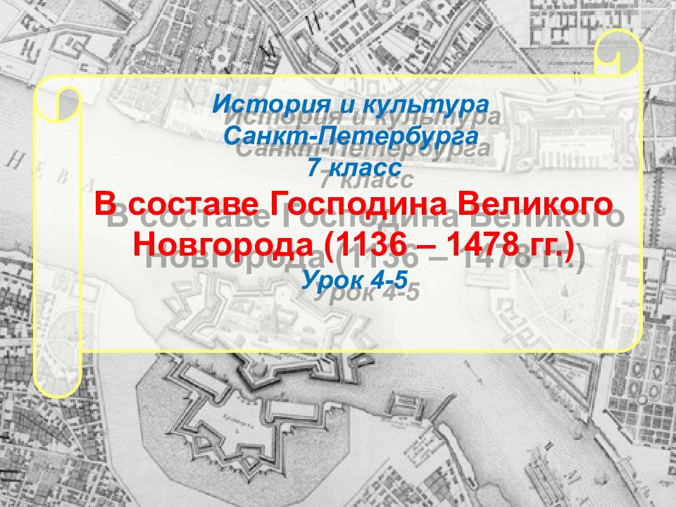 История и культура Санкт-Петербурга 7 класс В составе Господина Великого