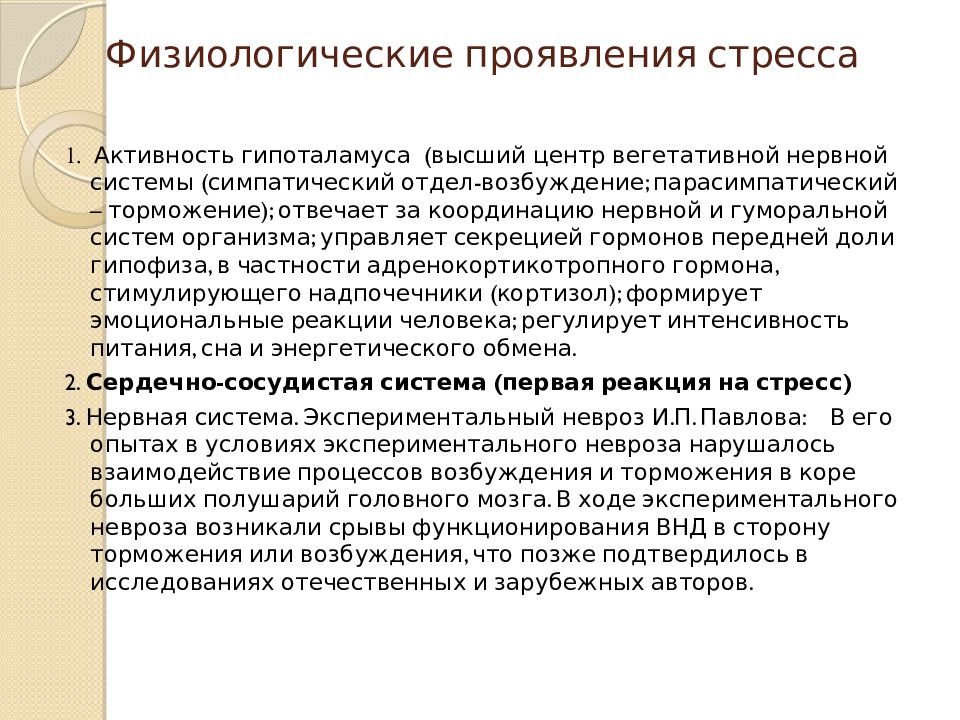 Что вызывает физиологический стресс. Физиологические проявления стресса. Вегетативные проявления стресса. Формы проявления стресса. Формы проявления стресса в психологии.